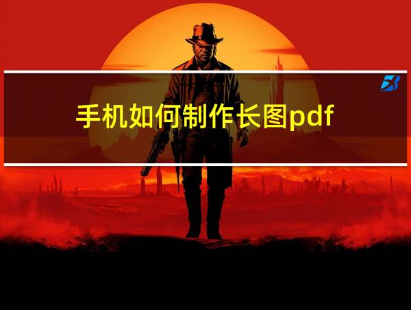 手机如何制作长图pdf的相关图片