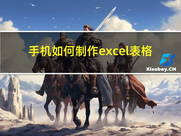 手机如何制作excel表格的相关图片