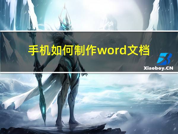 手机如何制作word文档的相关图片