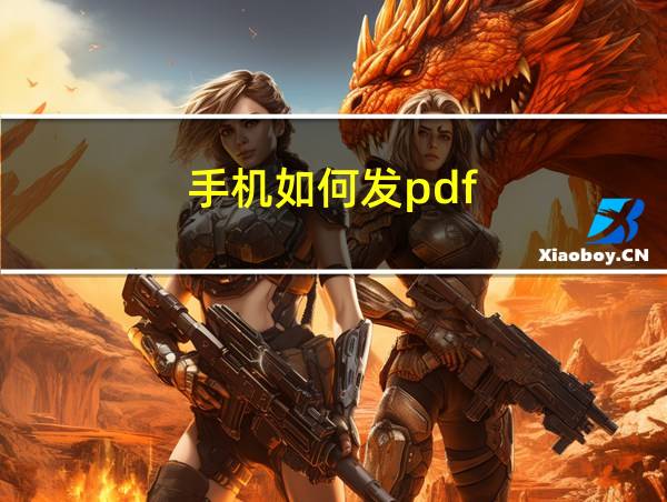 手机如何发pdf的相关图片