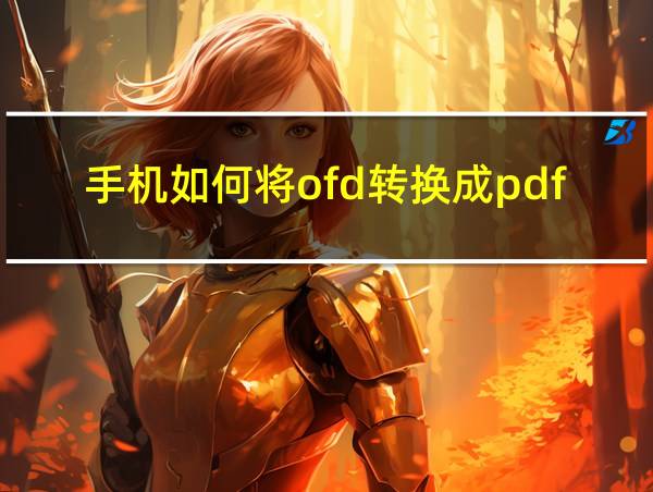 手机如何将ofd转换成pdf的相关图片