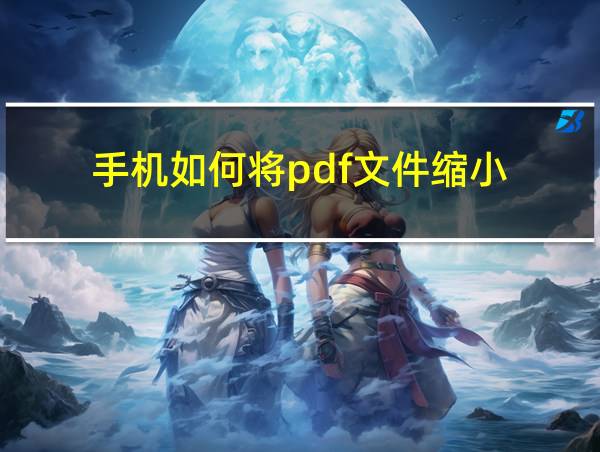 手机如何将pdf文件缩小的相关图片