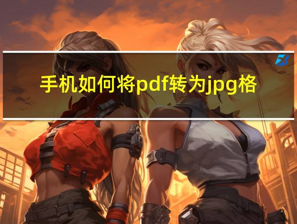 手机如何将pdf转为jpg格式的相关图片