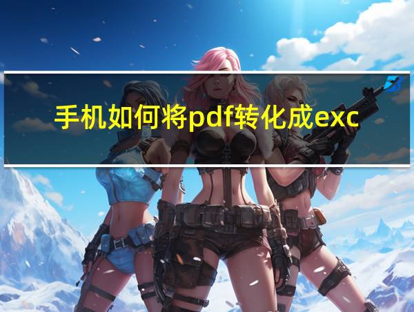 手机如何将pdf转化成excel的相关图片