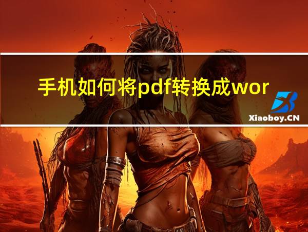 手机如何将pdf转换成word文档免费的相关图片