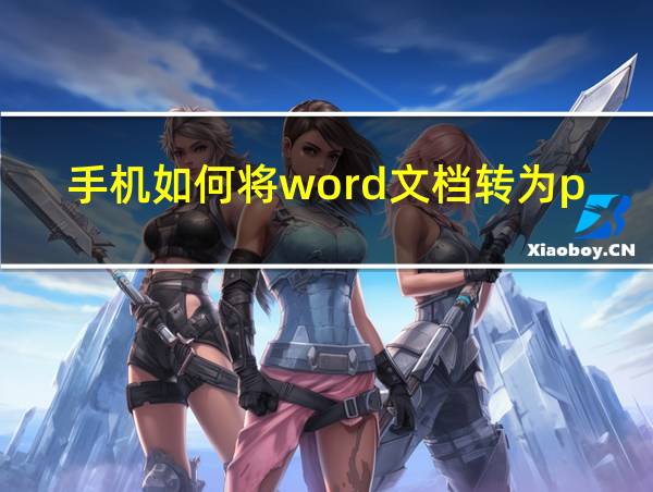 手机如何将word文档转为pdf格式的相关图片