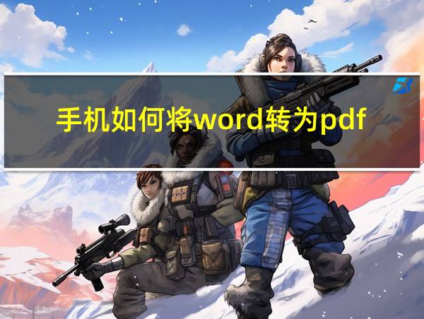 手机如何将word转为pdf的相关图片