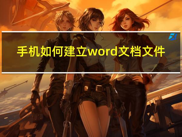 手机如何建立word文档文件夹的相关图片