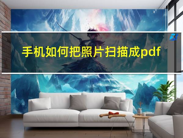 手机如何把照片扫描成pdf的相关图片