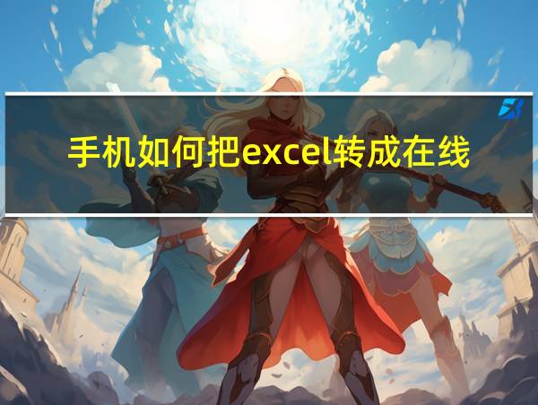 手机如何把excel转成在线编辑的相关图片