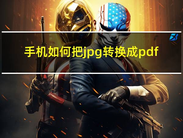 手机如何把jpg转换成pdf的相关图片