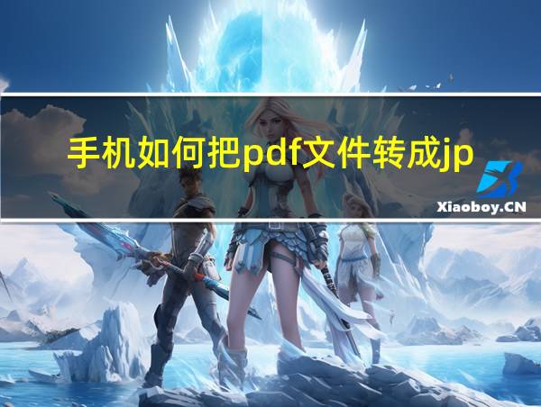 手机如何把pdf文件转成jpg文件的相关图片