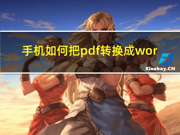 手机如何把pdf转换成word文档的相关图片