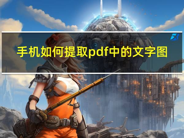 手机如何提取pdf中的文字图片的相关图片