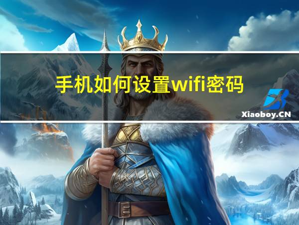 手机如何设置wifi密码的相关图片