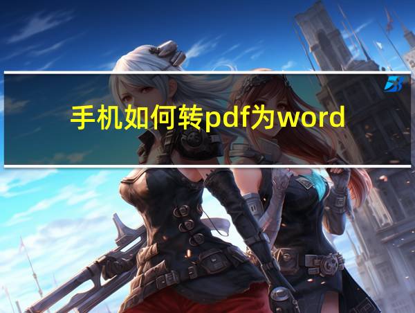 手机如何转pdf为word的相关图片