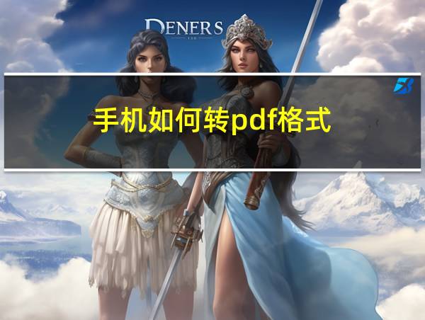 手机如何转pdf格式的相关图片