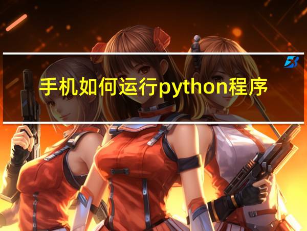 手机如何运行python程序的相关图片