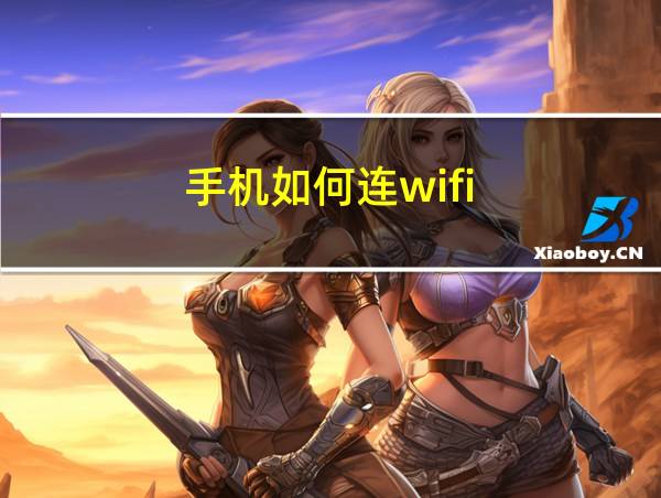 手机如何连wifi的相关图片