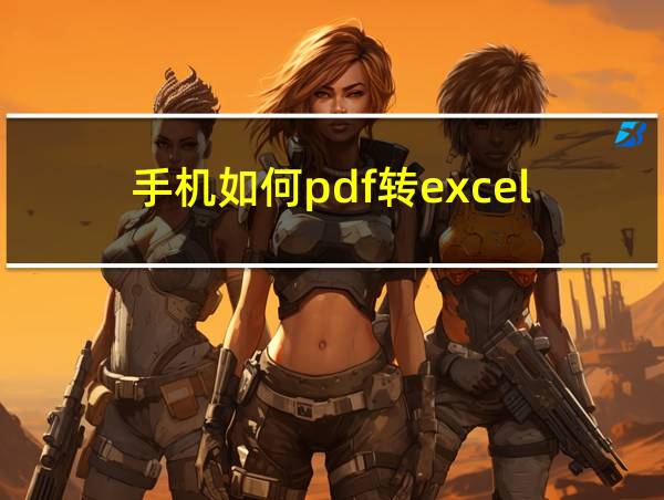 手机如何pdf转excel的相关图片