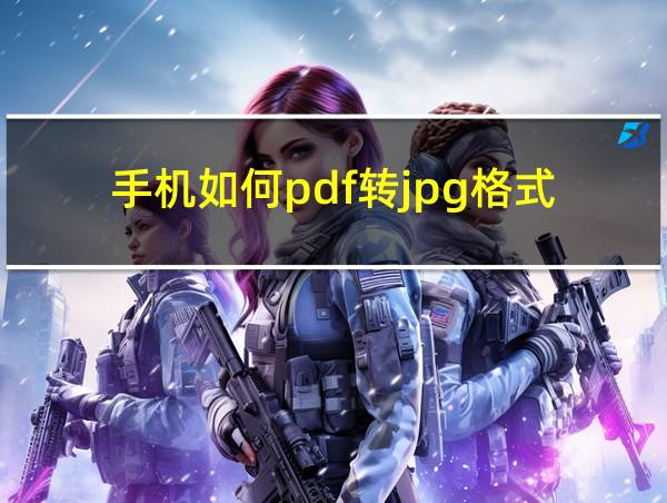 手机如何pdf转jpg格式的相关图片