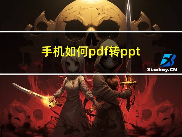 手机如何pdf转ppt的相关图片