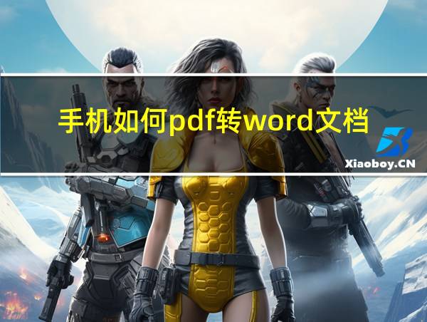 手机如何pdf转word文档免费的相关图片