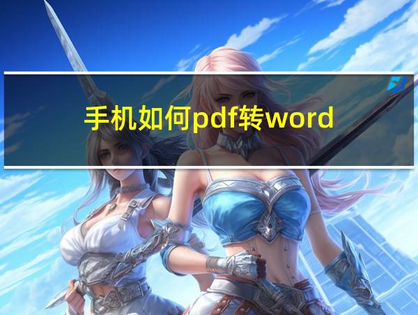 手机如何pdf转word的相关图片