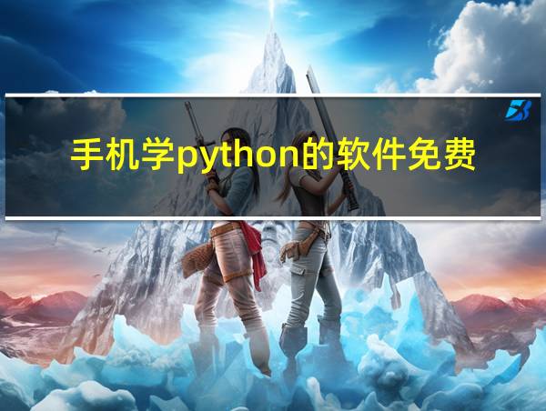 手机学python的软件免费的相关图片