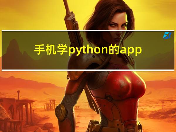 手机学python的app的相关图片