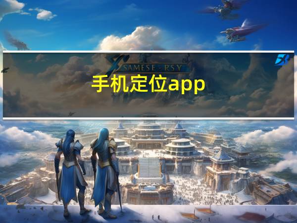 手机定位app的相关图片