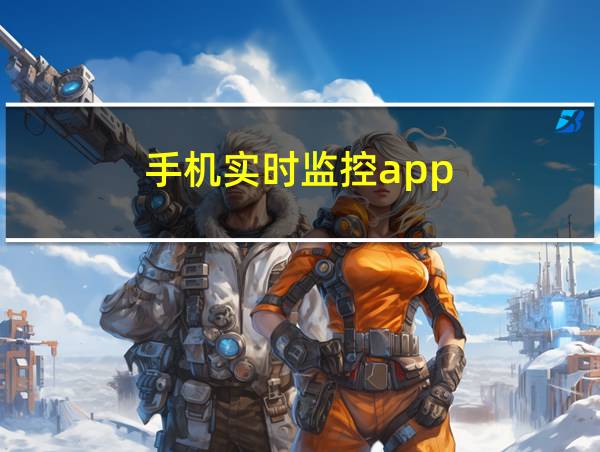 手机实时监控app的相关图片