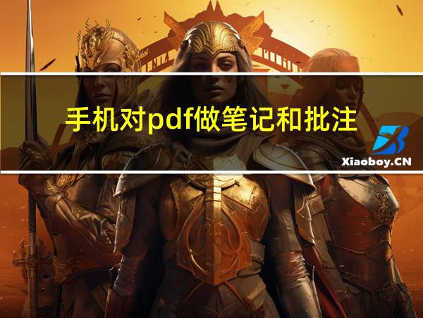 手机对pdf做笔记和批注的相关图片