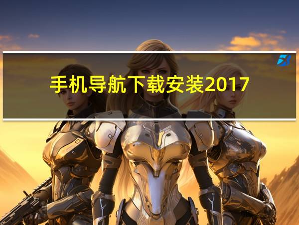 手机导航下载安装2017的相关图片