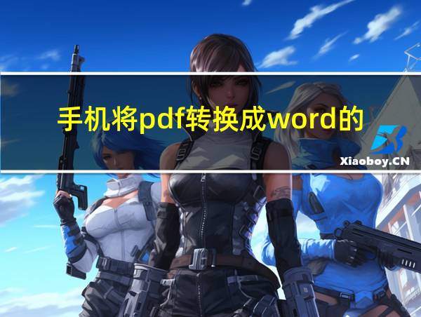 手机将pdf转换成word的软件的相关图片