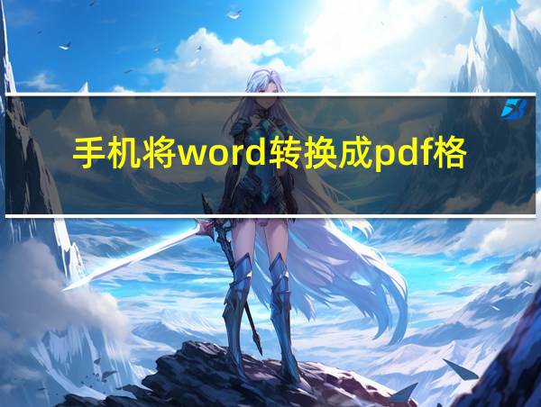 手机将word转换成pdf格式的相关图片