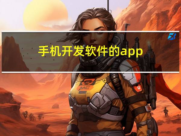 手机开发软件的app的相关图片