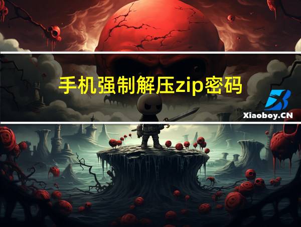 手机强制解压zip密码的相关图片