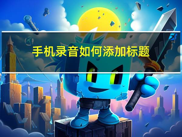 手机录音如何添加标题的相关图片