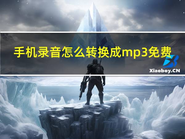 手机录音怎么转换成mp3免费软件的相关图片