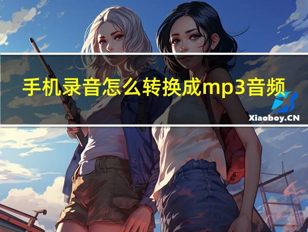 手机录音怎么转换成mp3音频格式的相关图片