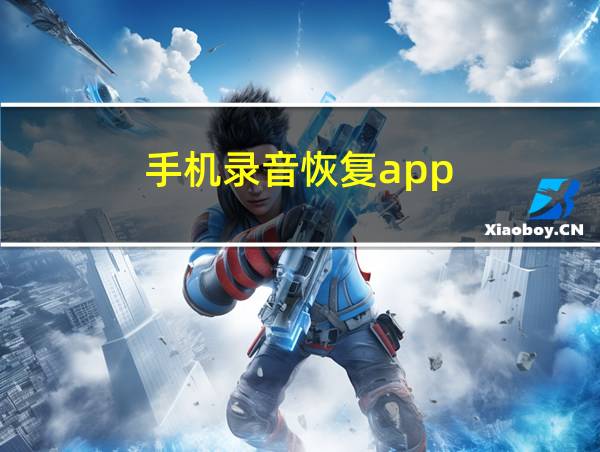 手机录音恢复app的相关图片