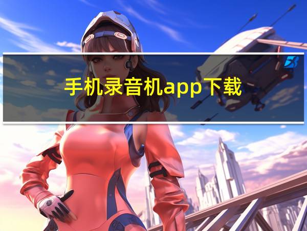 手机录音机app下载的相关图片