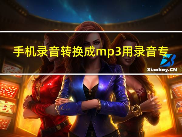 手机录音转换成mp3用录音专家可以吗的相关图片