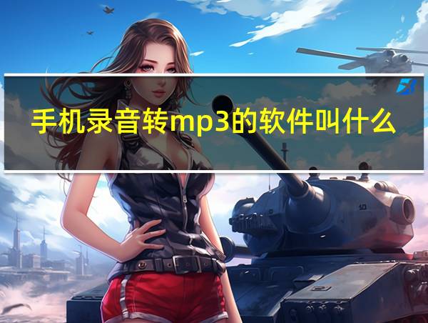 手机录音转mp3的软件叫什么的相关图片