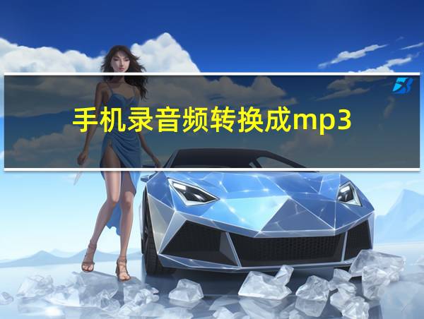 手机录音频转换成mp3的相关图片