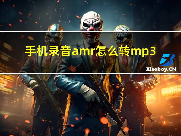 手机录音amr怎么转mp3的相关图片