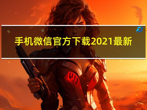 手机微信官方下载2021最新版的相关图片