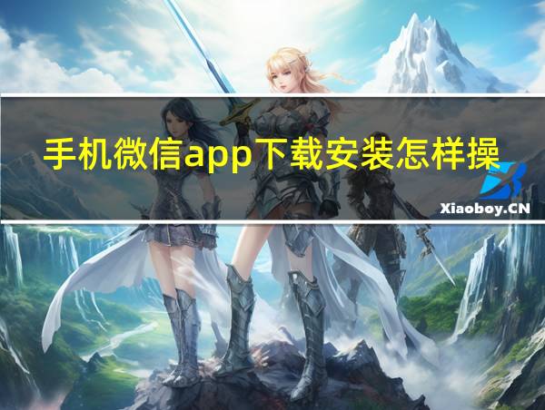 手机微信app下载安装怎样操作的相关图片