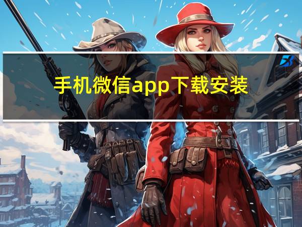 手机微信app下载安装的相关图片